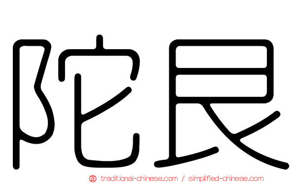 陀艮