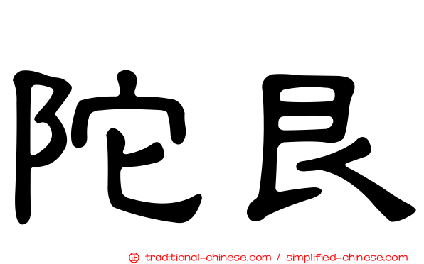 陀艮
