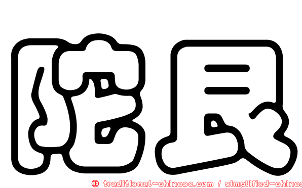 陀艮