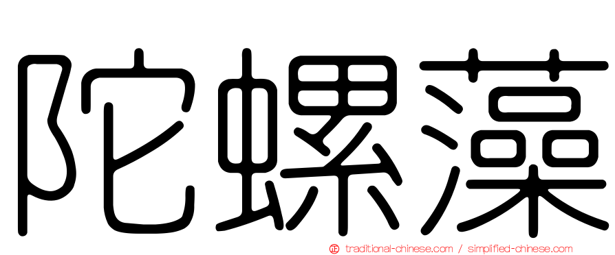 陀螺藻