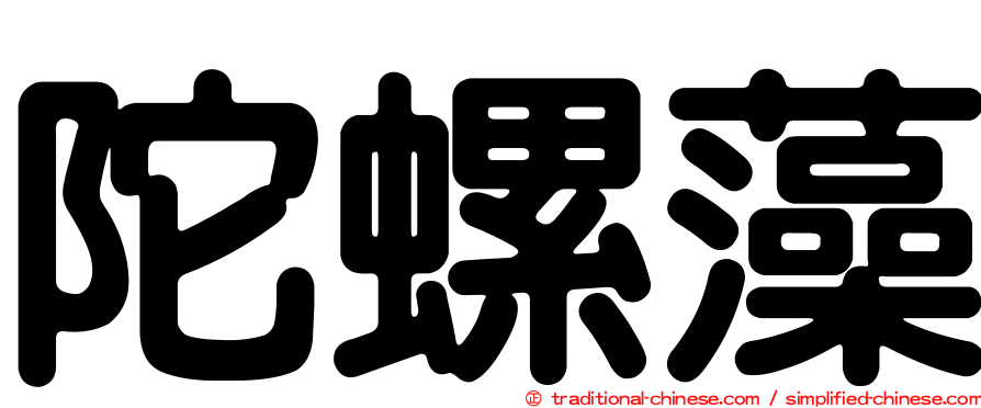 陀螺藻