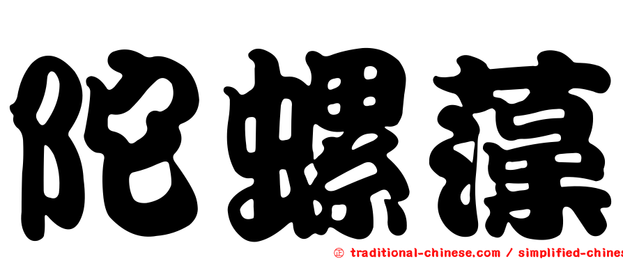 陀螺藻