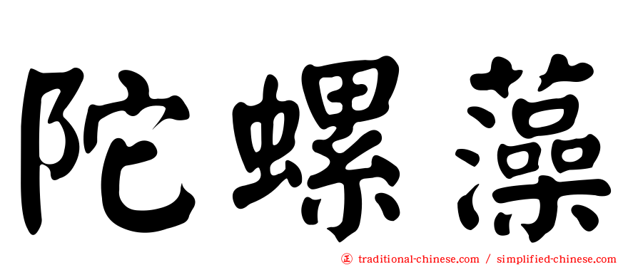 陀螺藻