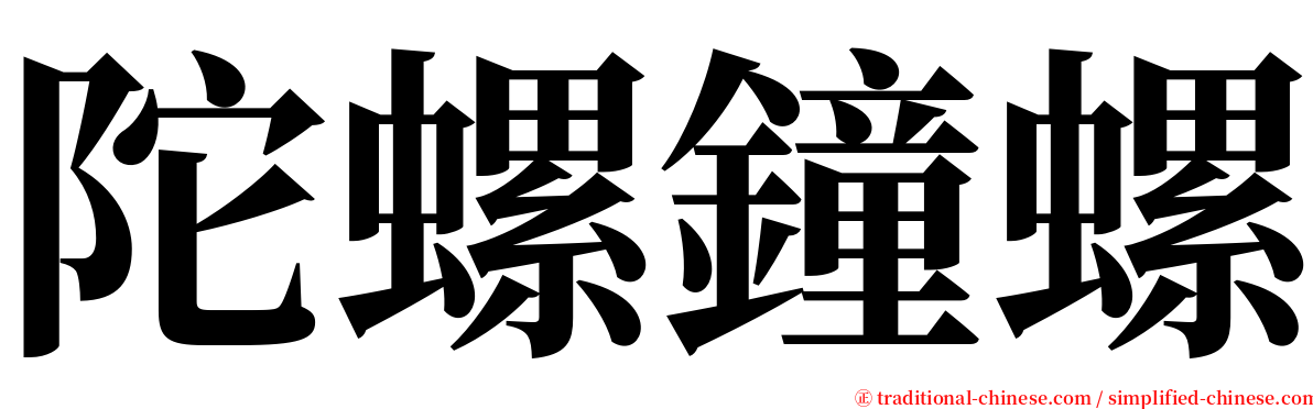 陀螺鐘螺 serif font