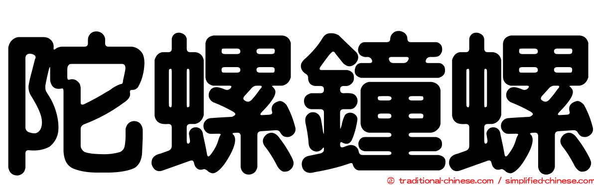 陀螺鐘螺