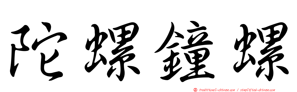 陀螺鐘螺