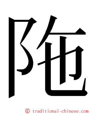 陁 ming font