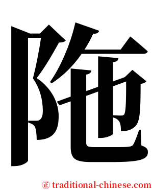 陁 serif font