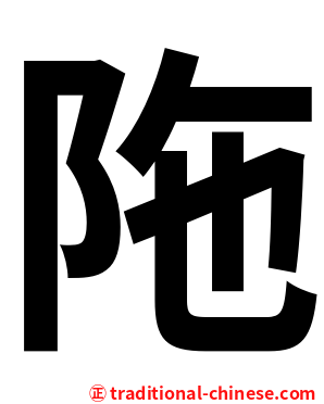 陁