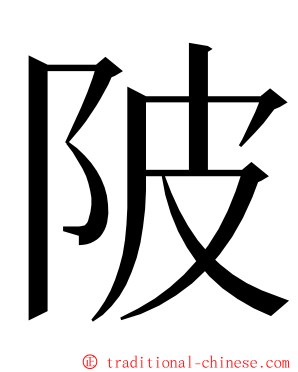 陂 ming font