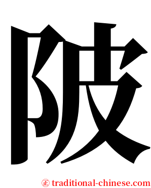陂 serif font