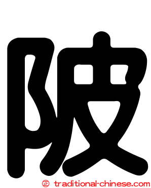 陂