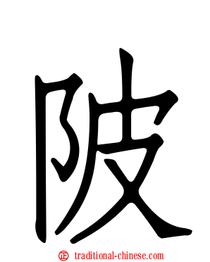 陂