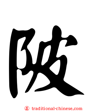 陂