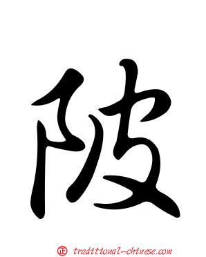 陂