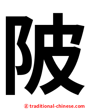 陂