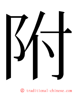 附 ming font