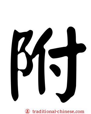 附