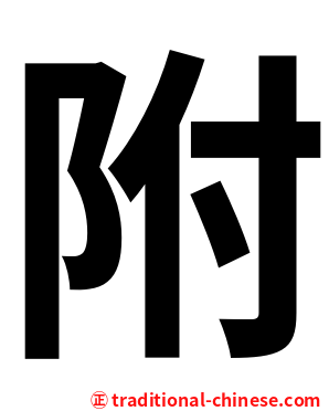 附