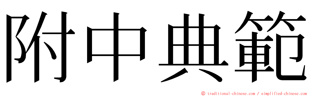 附中典範 ming font
