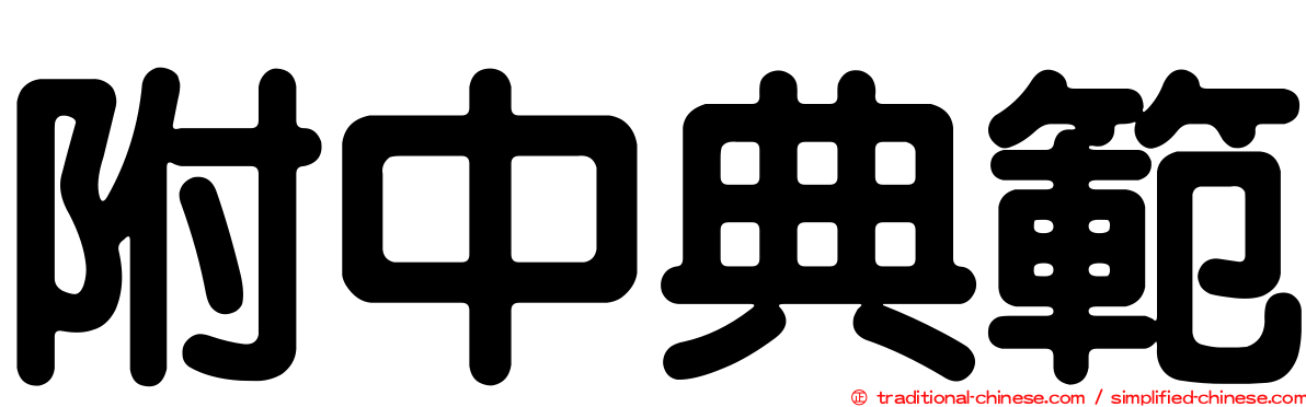 附中典範
