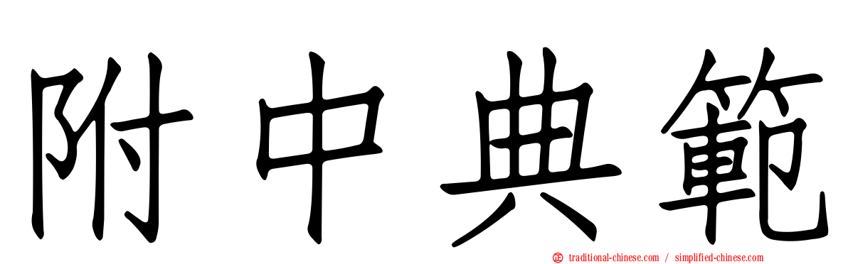 附中典範
