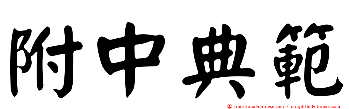 附中典範