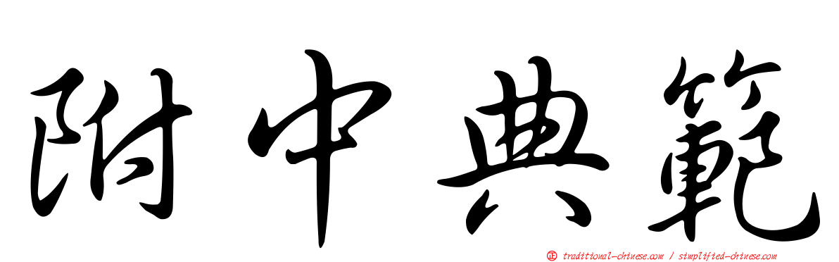 附中典範