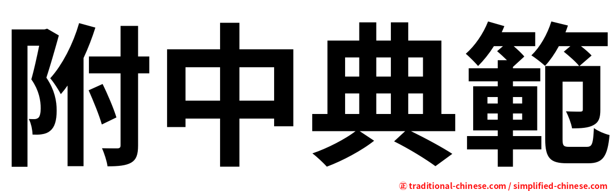 附中典範