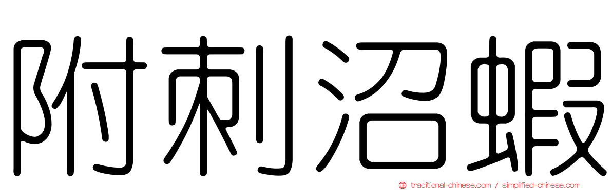 附刺沼蝦