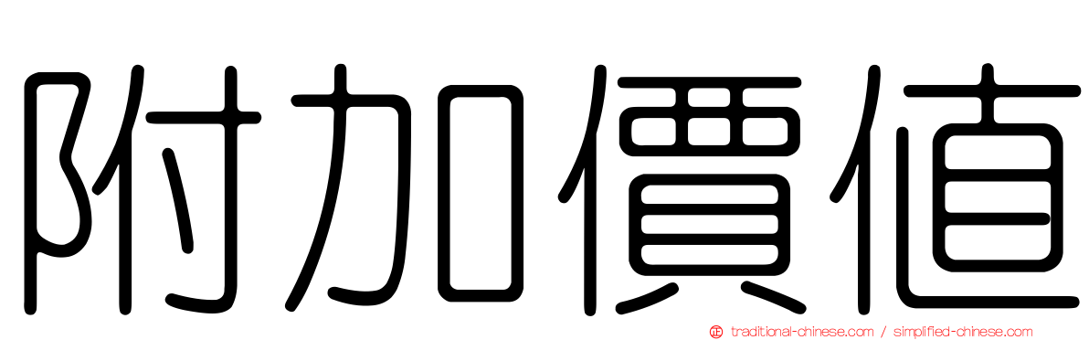 附加價值