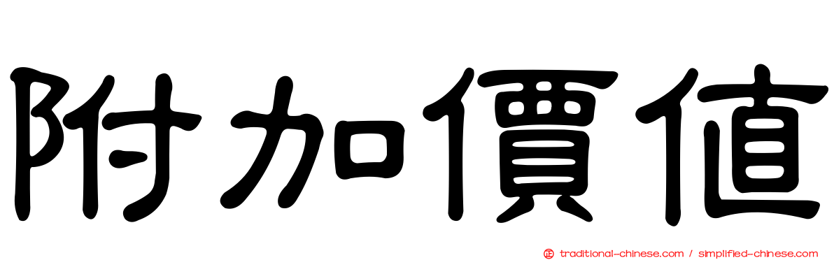 附加價值