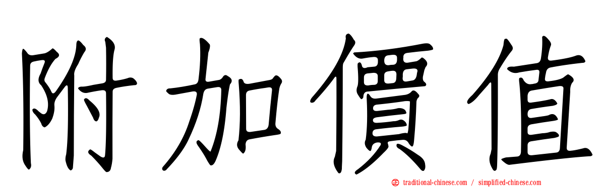 附加價值
