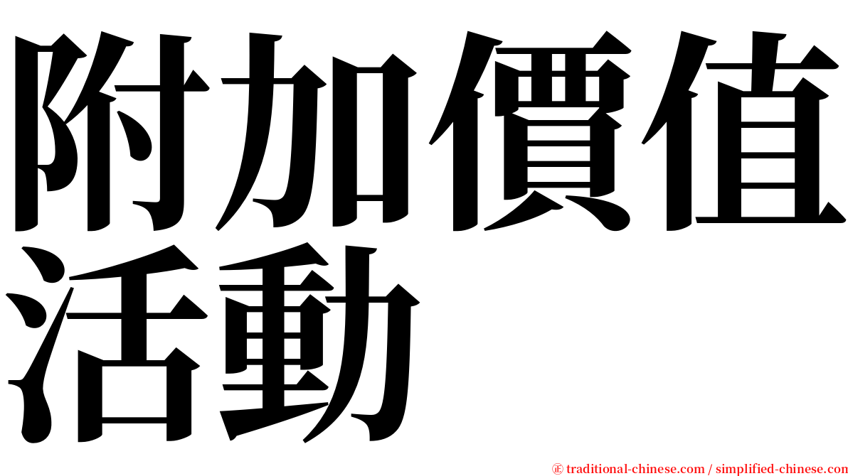 附加價值活動 serif font
