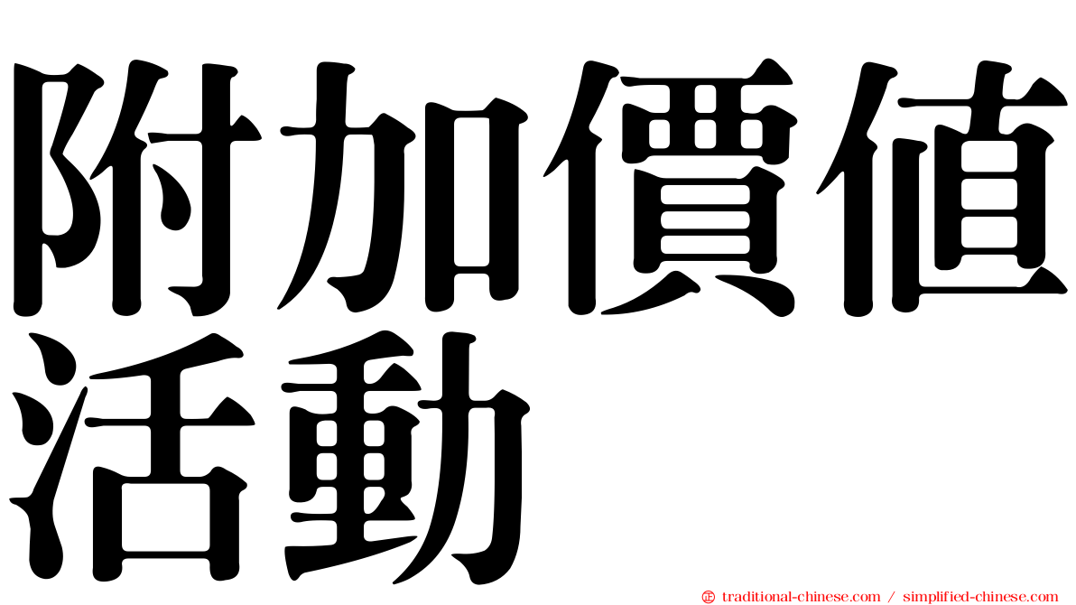 附加價值活動