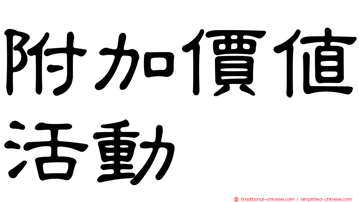 附加價值活動