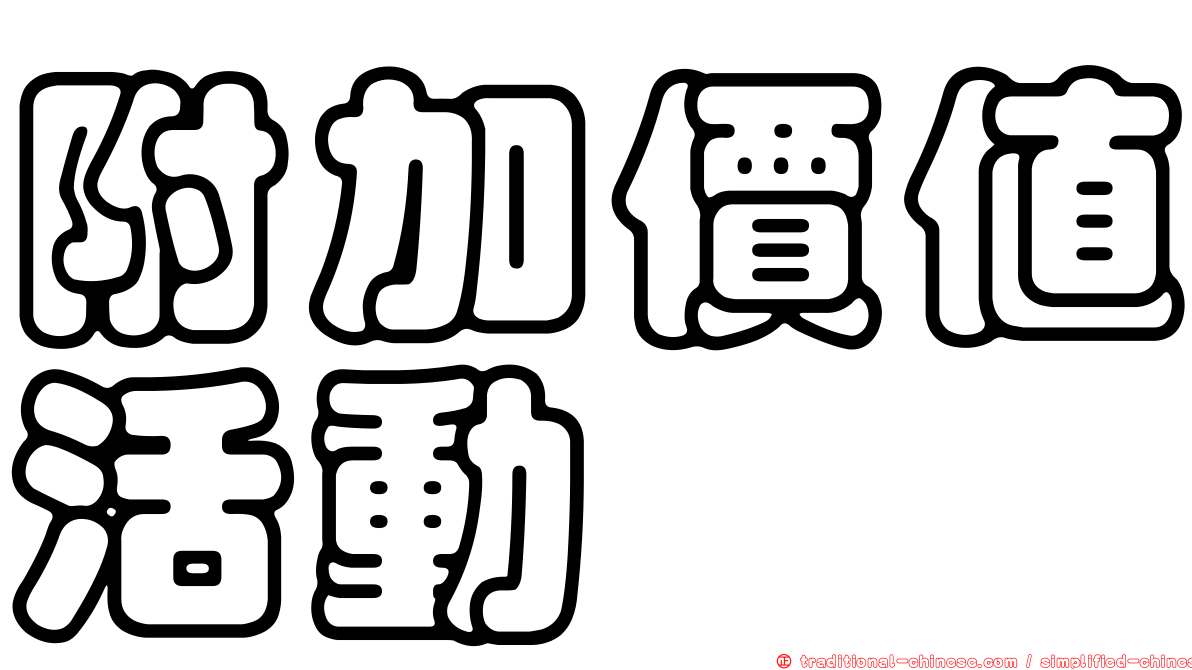 附加價值活動