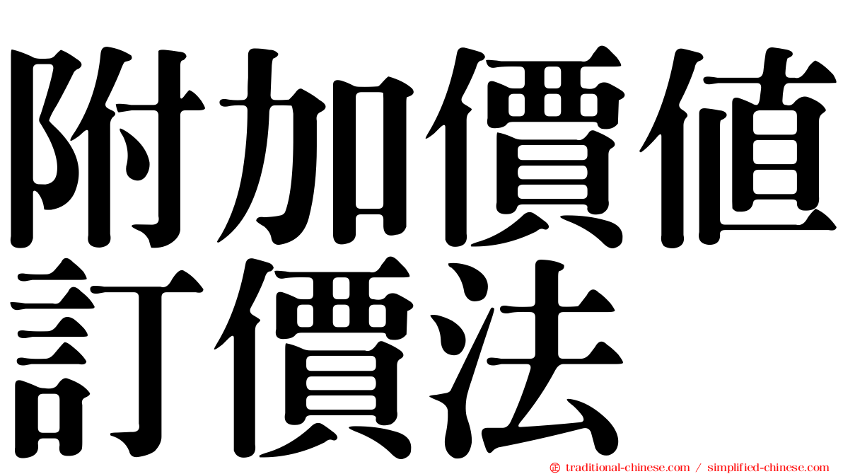 附加價值訂價法