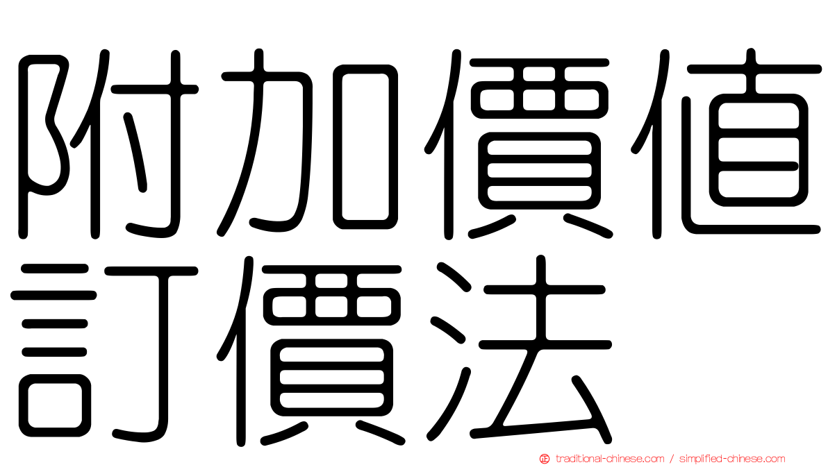 附加價值訂價法