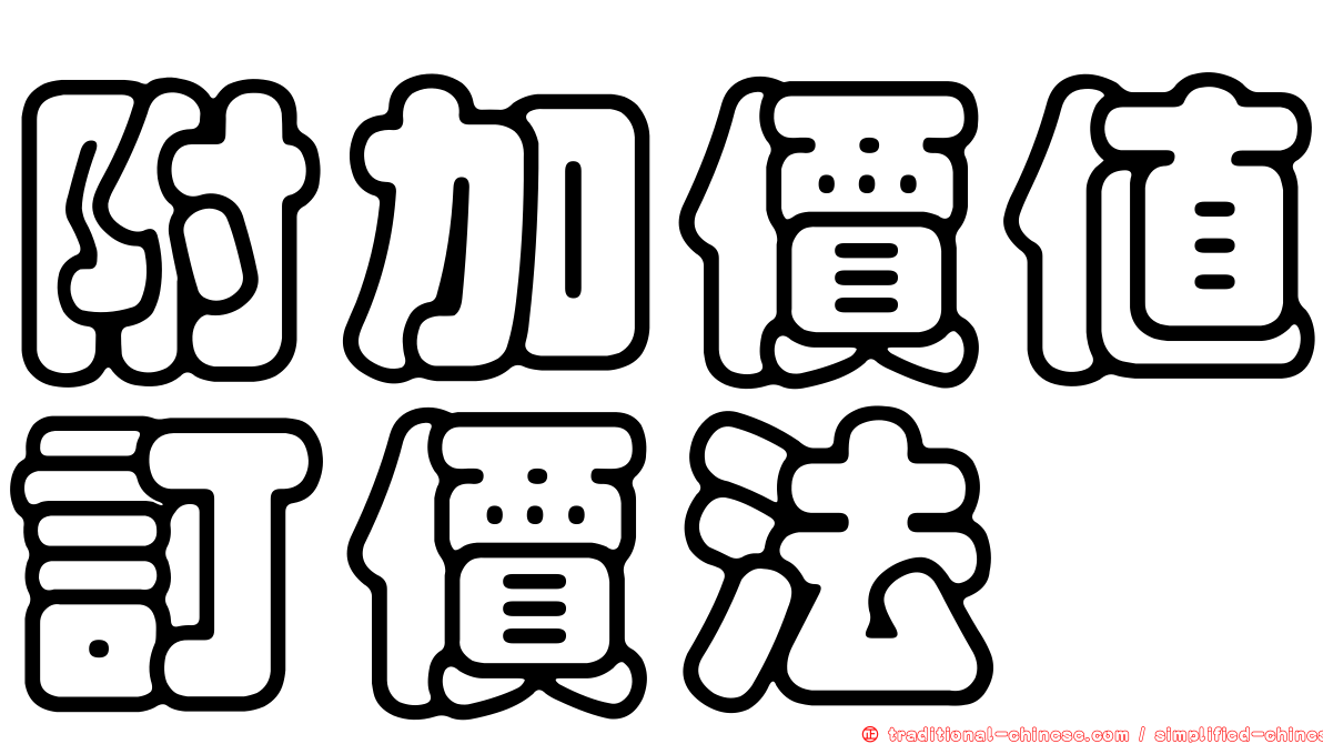 附加價值訂價法