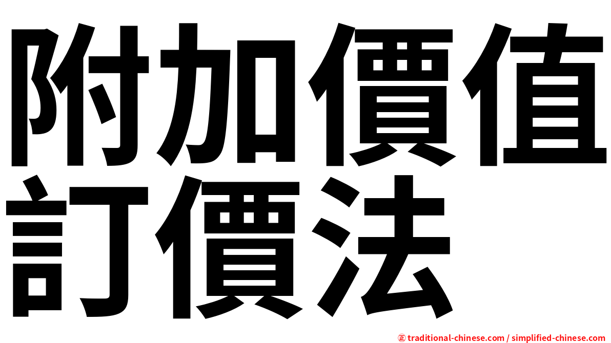 附加價值訂價法