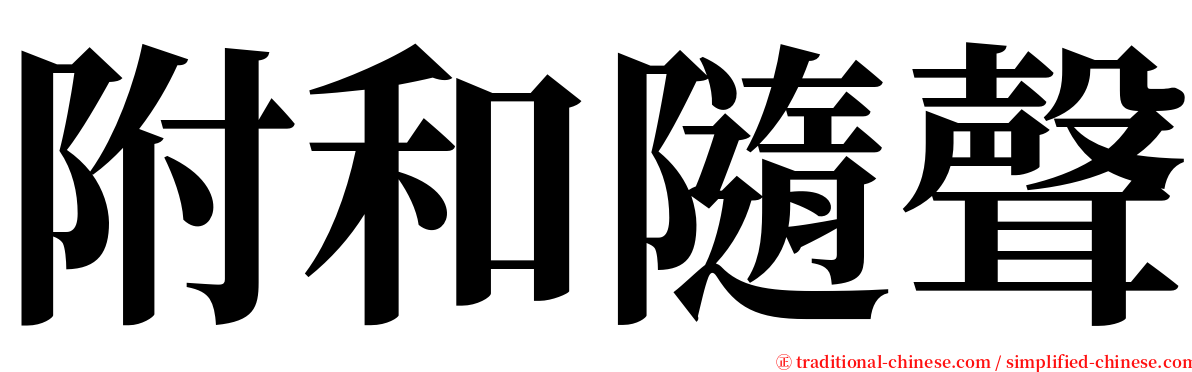 附和隨聲 serif font