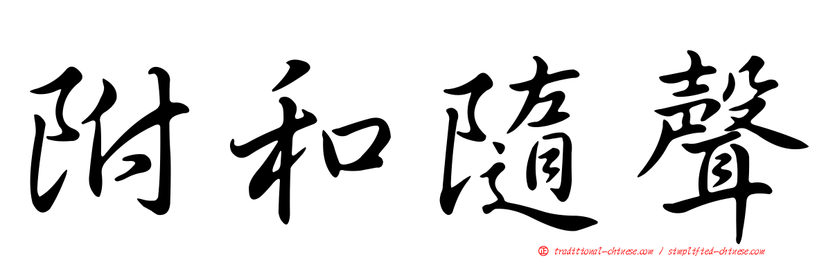 附和隨聲