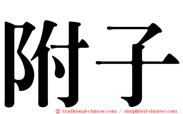 附子
