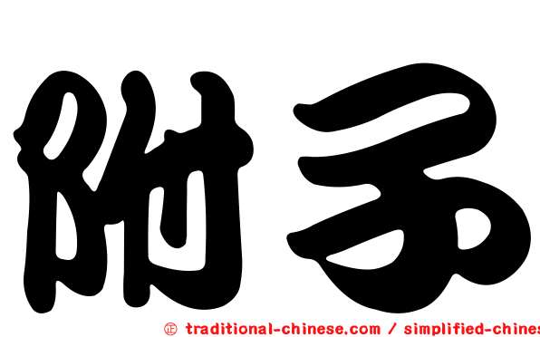 附子
