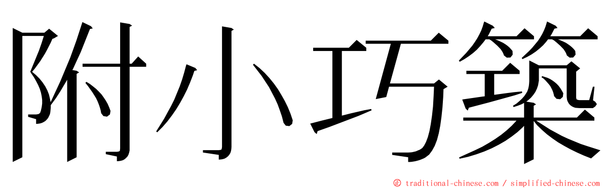 附小巧築 ming font