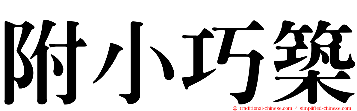 附小巧築