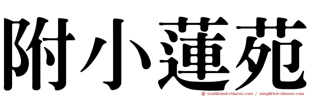 附小蓮苑