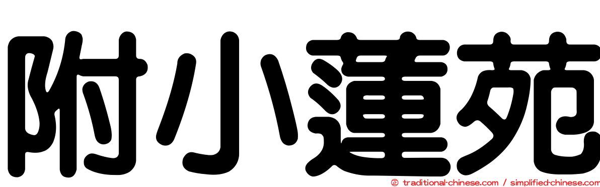 附小蓮苑