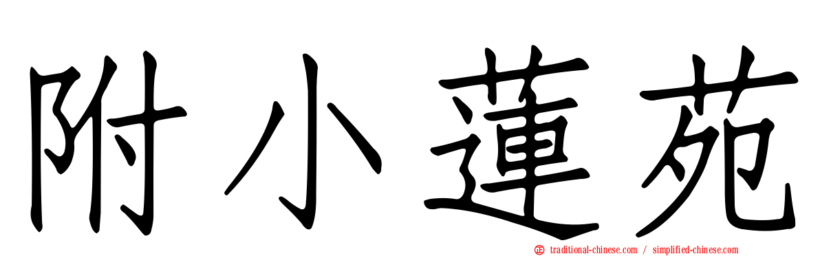 附小蓮苑